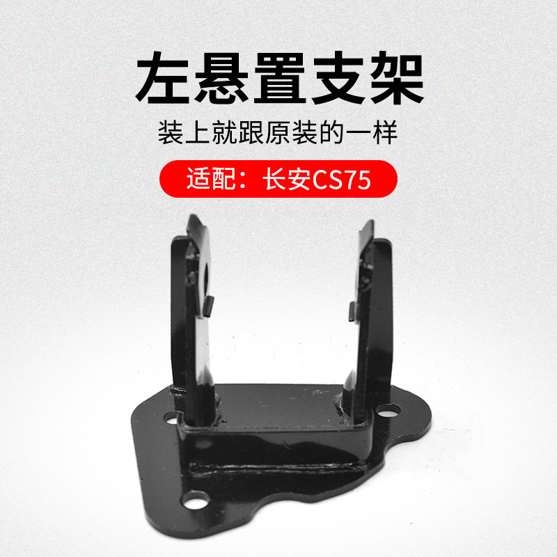 适用长安CS75手动挡左悬置胶垫机脚垫安装铁支架托架原厂