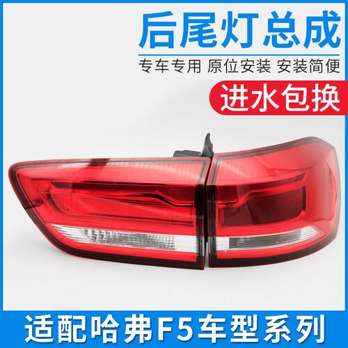 适用于哈弗F5后尾灯灯罩总成哈佛F5左后右后尾灯配件刹车灯泡灯壳