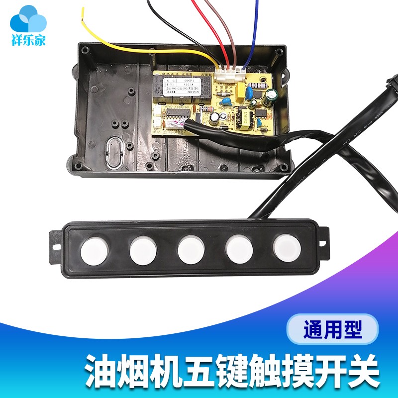 抽油烟机控制器通用面板五键触摸开关主板电路板电源板配件中五