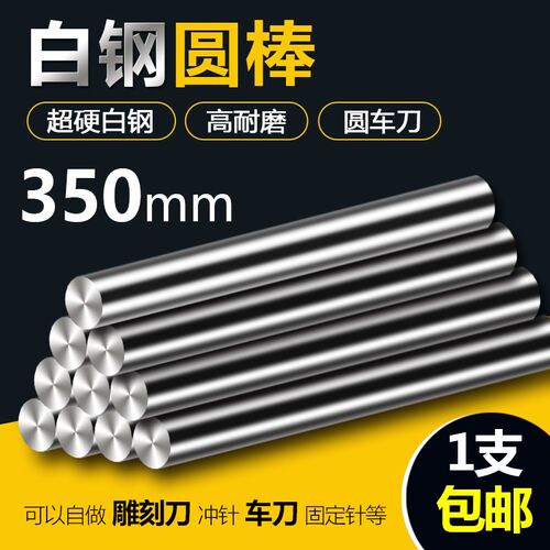 350mm长超硬白钢棒高速钢圆棒白钢条圆车刀冲头冲针直棒棒料