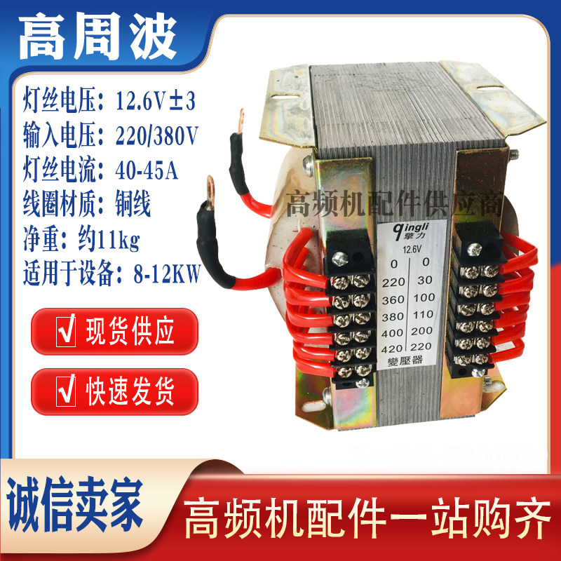8KW10KW12千瓦高频机高周波灯丝变压器220V/380V变12.6V灯丝电压