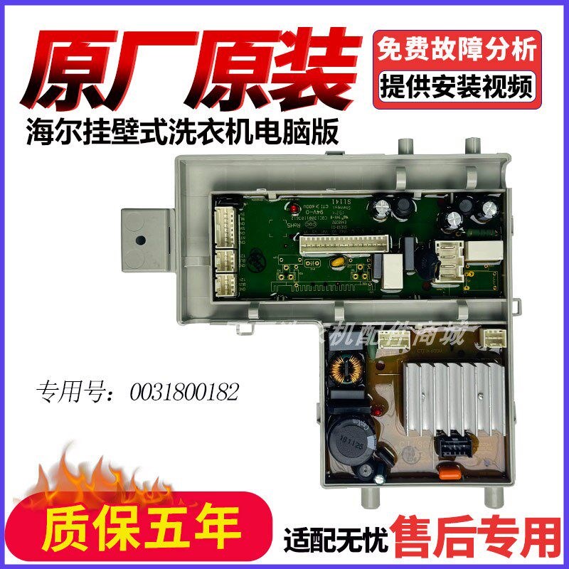 0031800340海尔壁挂式洗衣机EGM30717MAX1U1主板0031800182驱动板