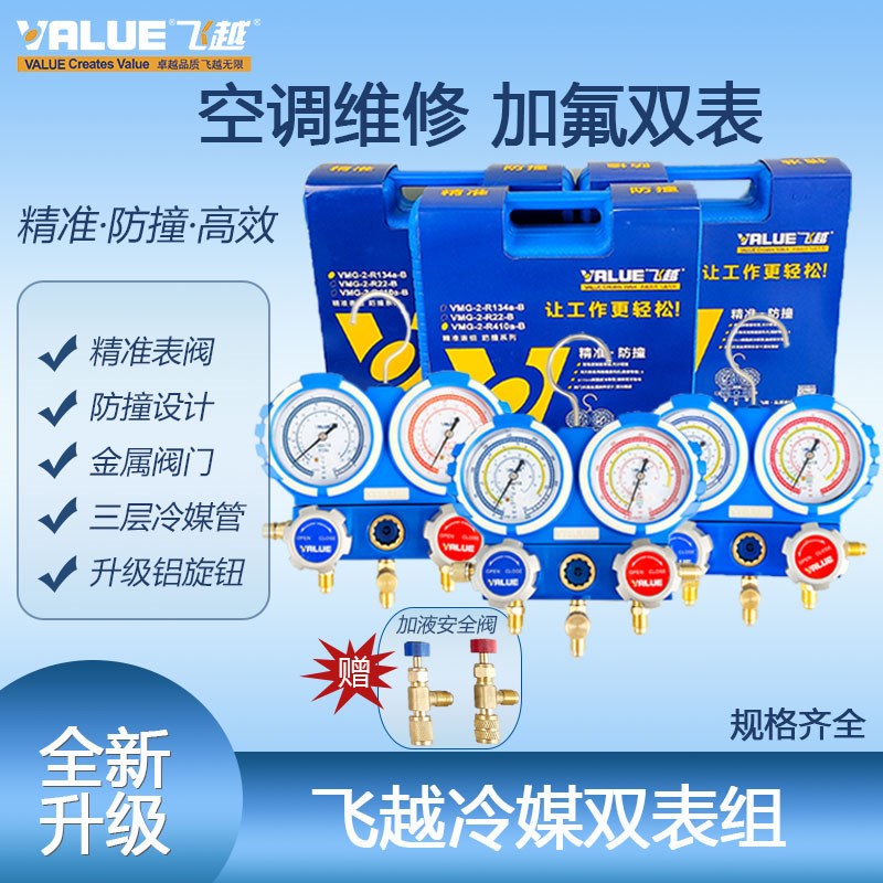 飞越正品 防震空调雪种表/压力表/冷媒表/加液阀/R410A双表阀套装