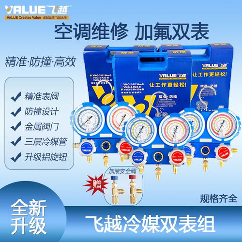 飞越正品 防震空调雪种表/压力表/冷媒表/加液阀/R410A双表阀套装
