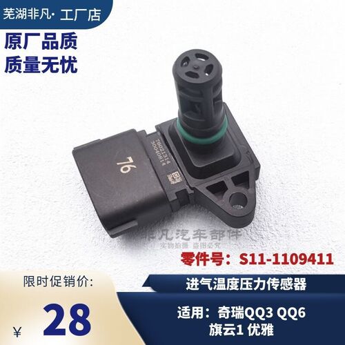 适用 奇瑞QQ3 QQ6 旗云1 优雅进气压力感测器 进气温度压力感测器