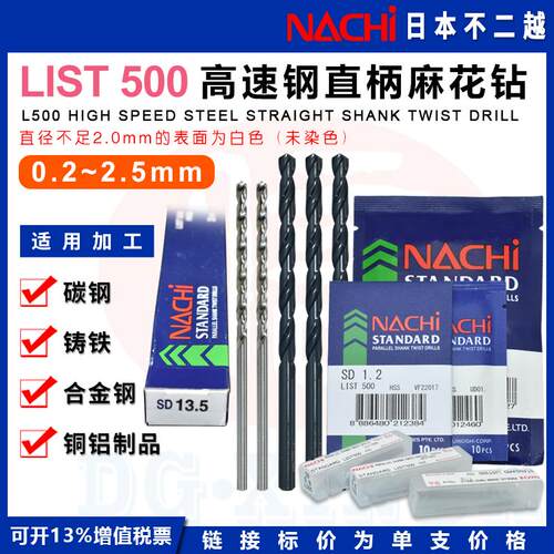 0.2mm~7.0日本进口NACHI荔枝高速钢直柄麻花钻头日本不二越通柄钻