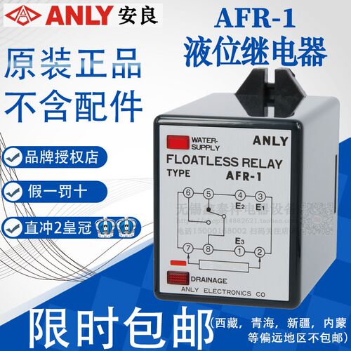 ANLY液位继电器AFR-1 220V直流电液面控制器