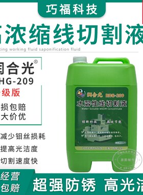 润合光RHG-209中走丝水溶性线切割工作液高光洁度浓缩升级环保型