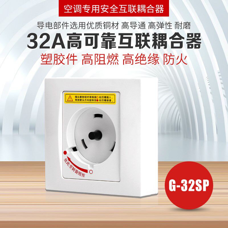 安全插座旋转式空调专用插座 32A 2P3P圆形互联耦合器G-132SP