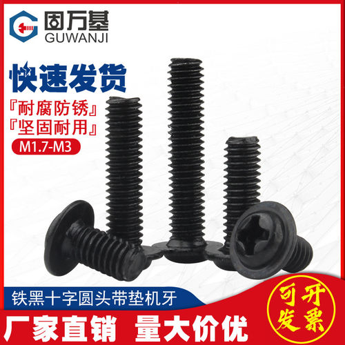 铁黑十字圆头带垫机螺钉镀镍螺栓螺钉PWM盘头螺丝钉 M1.7M2M3M4M5
