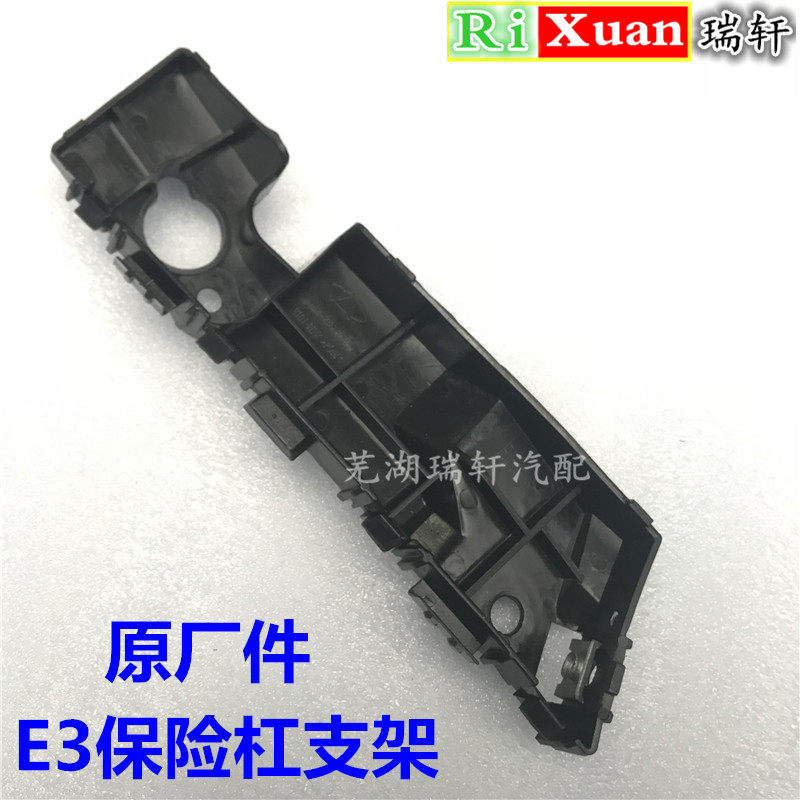 奇瑞E3前保险杠支架 前杠安装支架固定支架左右吊耳 后保险杠支架