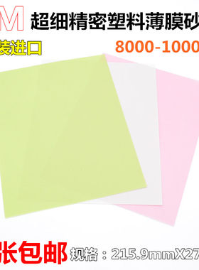 美国3M砂纸 薄膜塑料砂纸6000 8000 10000 12000目 精细研磨抛光