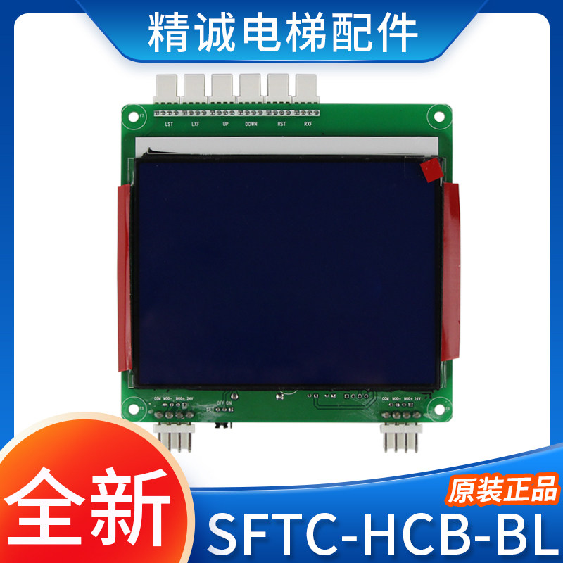 电梯并联液晶外呼显示面板屏SFTC-HCB-BL/SBL适用默纳克/新时达系