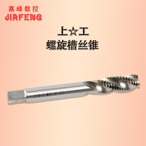 上工螺旋槽丝锥机用丝攻盲孔用高速钢HSS-E6542螺旋丝攻M4M6M8M12