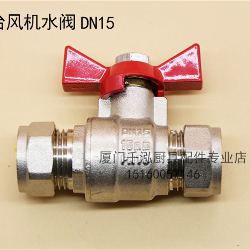 裕富宝炒炉水阀雷洛百年灶台风机防水开关卡套入水阀双卡蝶形球阀