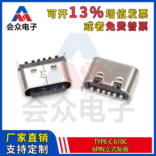会众TYPE-C 610C 6PIN立式 USB母座厂家直销