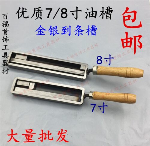 7寸油槽 金条银条做料模具 金银倒条成型槽 打金首饰工具欧式油槽