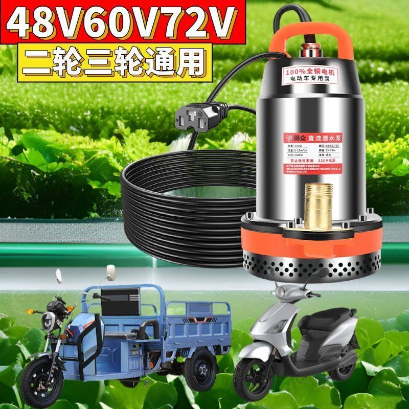 直流潜水泵通用型电动车48v-72v家用抽水机农用直插电瓶车灌溉泵