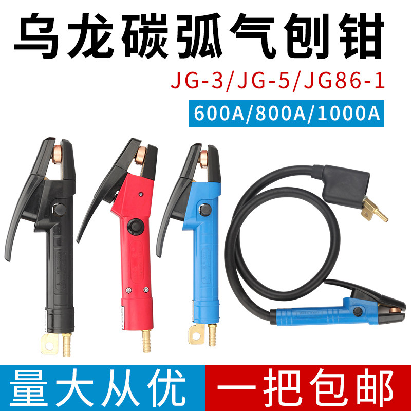 乌龙JG86-1型600A碳弧气刨炬JG-3型800A 1000A气刨枪头气刨钳包邮