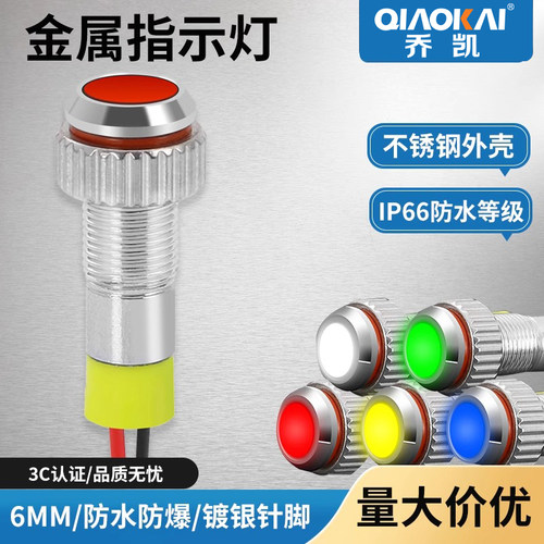 小型金属指示灯6mm LED二极管信号灯防水防尘带线12V/24V/220V