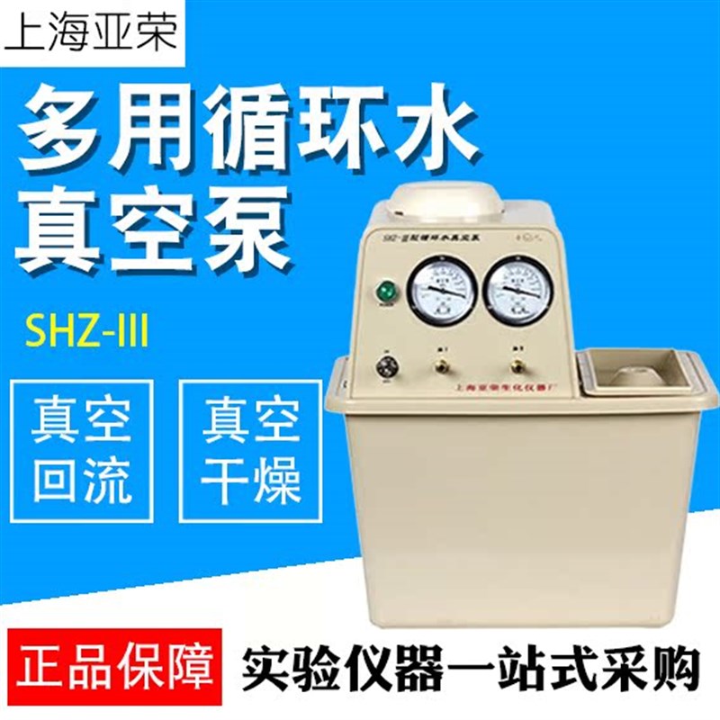 上海亚荣SHZ-III多用循环水真空泵减压蒸馏实验室专用