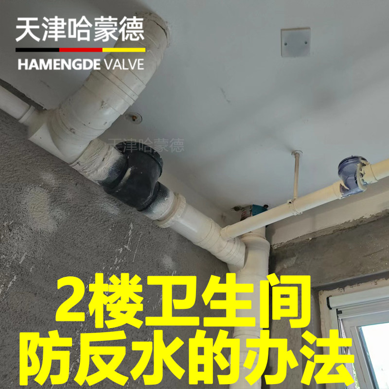 2楼卫生间防反水的好办法 哈蒙德马桶止逆阀厕所止回阀下水道110