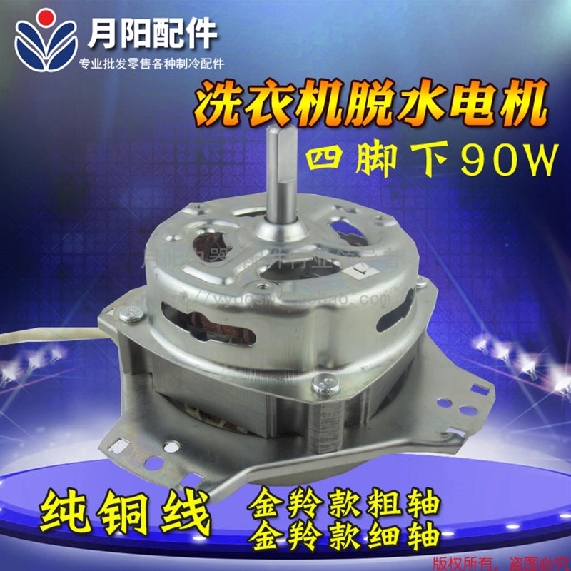 1纯铜线 半自动洗衣机甩干电机四角下粗/细轴90W脱水马达YYG-90