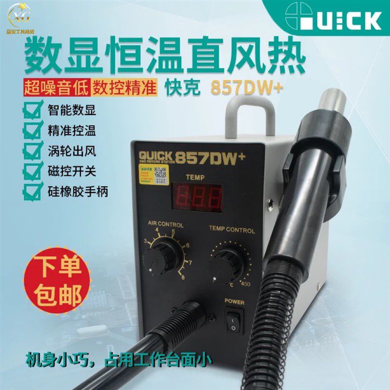 蓝锐 快克原装857DW+数显恒温直风热风枪拔焊台涡流出风磁感开关