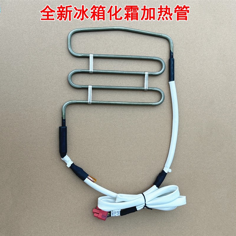 适用于冰箱BCD-500W(KX50NA41TI)化霜加热管加热丝全新