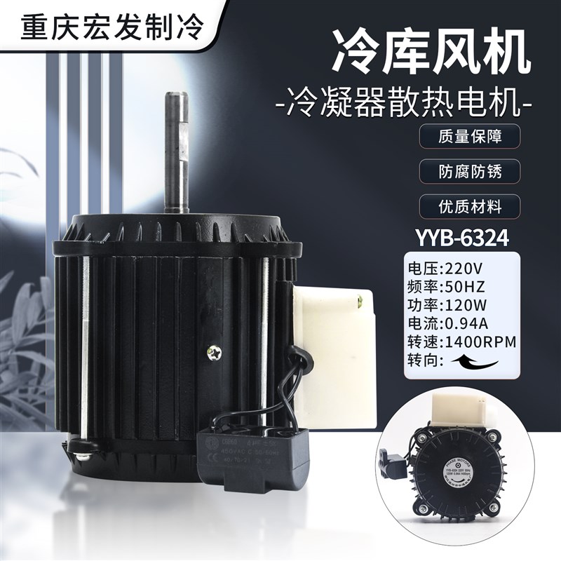 冷库散热专用风机温岭中通YYB-6324冷凝器电机纯铜线马达220V120W