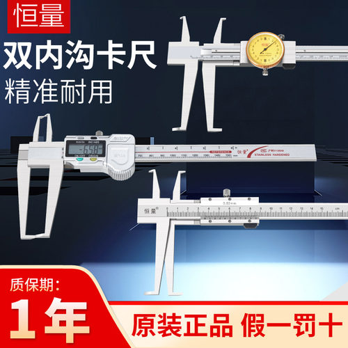 恒量双内沟数显卡尺9-150 0.01mm内沟槽带表游标卡尺长爪内径卡尺