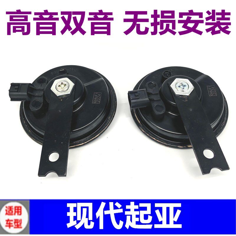 适配现代朗动伊兰特索纳塔名图IX35名驭悦动瑞纳索八汽车鸣笛喇叭