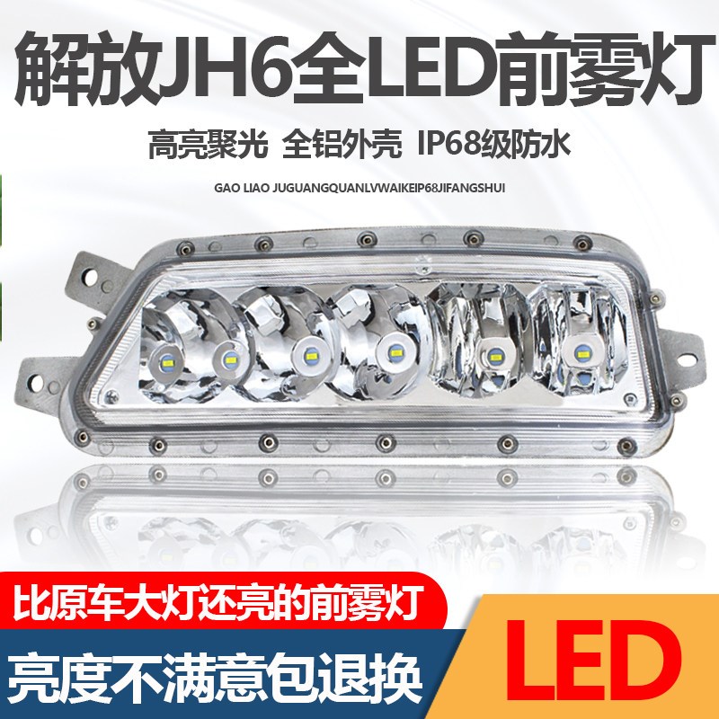 适用于解放JH6LED防雾灯总成超亮一汽青岛车原厂改装雾灯灯泡配件