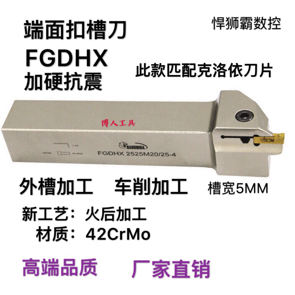 悍狮霸数控端面切槽刀扣槽割刀杆FGDHX1616/2020/2525/15-250-5MM