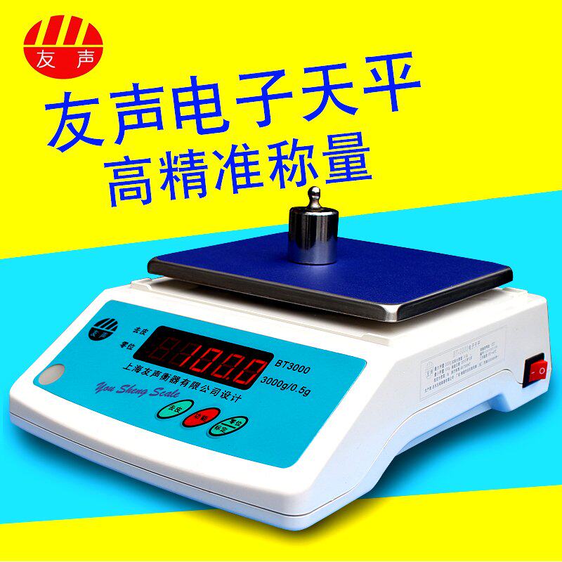 上海友声电子称天平秤0.01g0.1g精准克秤可充电厨房秤电子秤商用