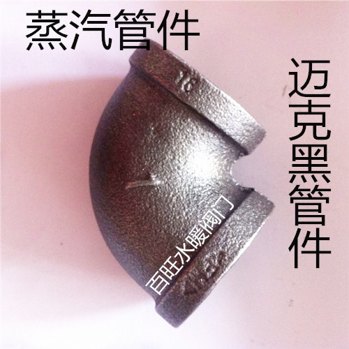 迈克黑管件 内螺纹弯头 迈克黑件弯头蒸汽管道螺纹弯头DN15 20