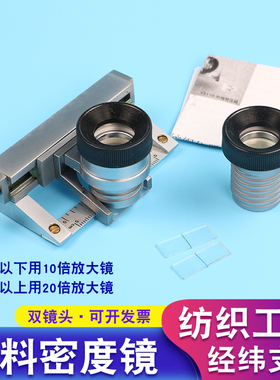 Y511B纺织物面料密度镜双镜头10倍20倍放大镜经纬仪纬密仪目数镜
