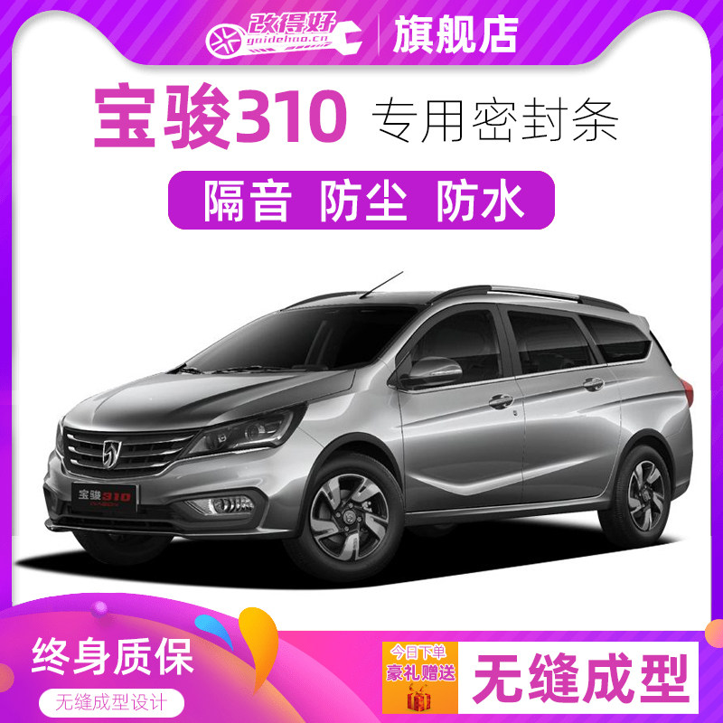 宝骏310专用汽车全车隔音密封条车门缝隙防尘胶条加装饰改装