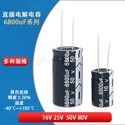 直插电解电容器 6800uF 16V 25V 50V 20% 16*25 18*30 22*40MM