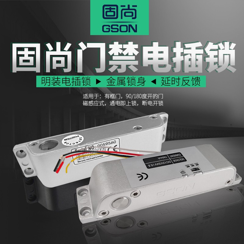 固尚明装电插锁玻璃门门禁系统锁插销式锁单元楼宇门锁电控锁