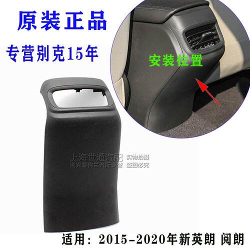 适用别克15-21新英朗 阅朗 扶手箱后盖饰板 中央通道后出风口饰盖