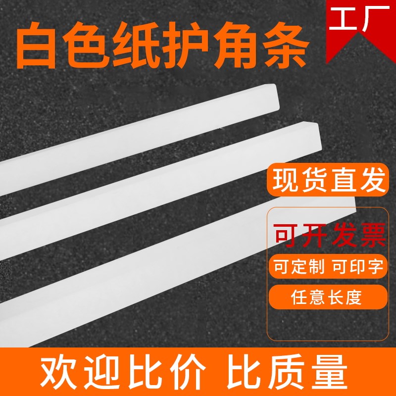 护墙角L型白色纸护角条装修加硬阳角防撞条包装保护条运输打包