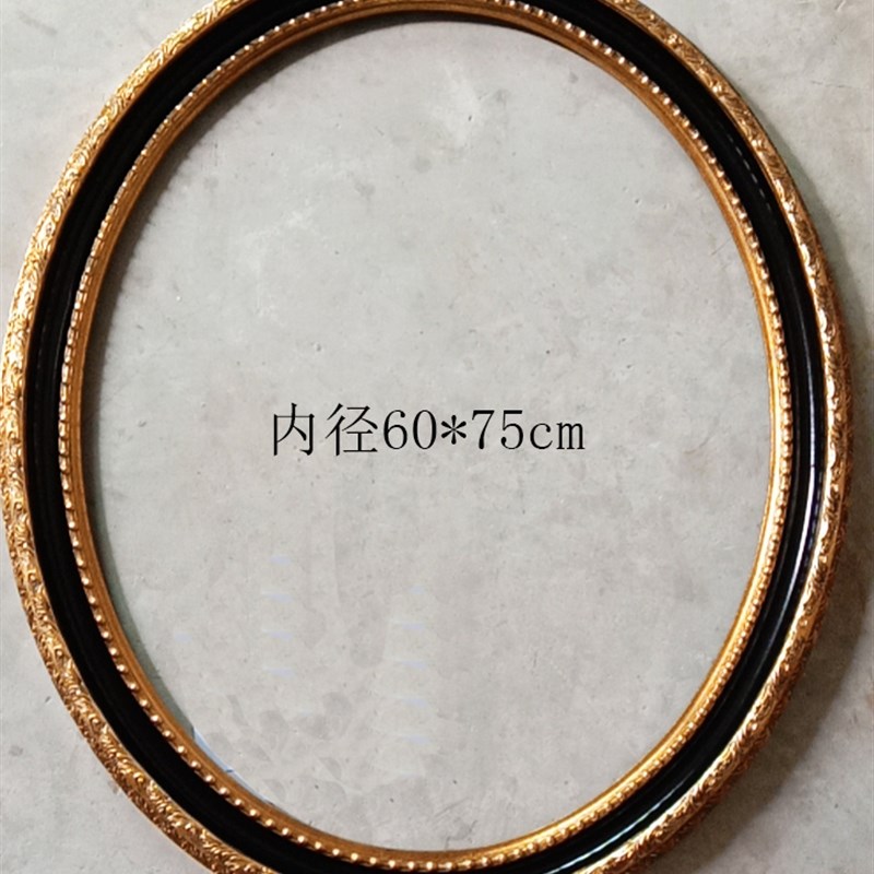 圆形油画框装裱 椭圆形画框相框 黑金色 框宽度7cm 厚度4cm