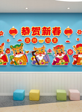 新年快乐幼儿园元旦环创主题墙成品传统文化春节走廊楼梯墙面装饰