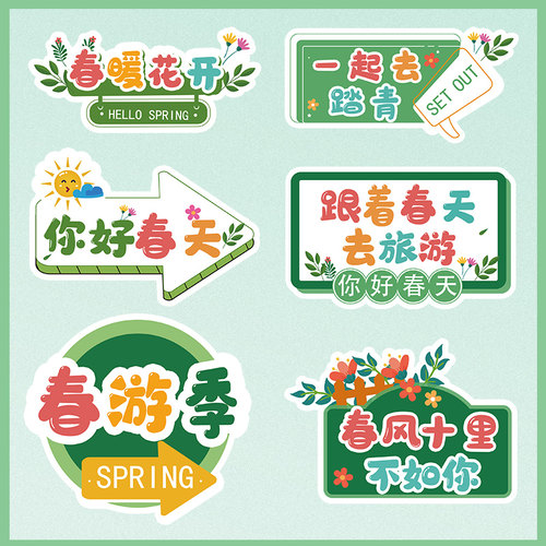 踏青拍照道具KT板手举牌幼儿园郊游活动团建氛围露营春天举手牌子