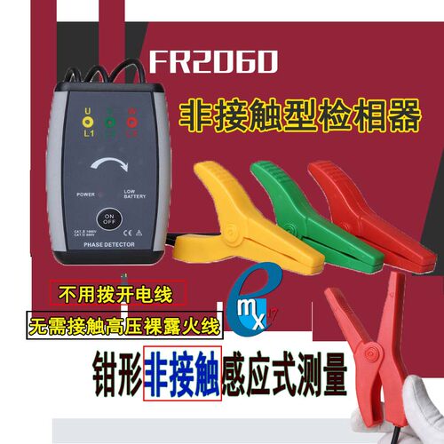 FR2060非接触型检相表 数字相序仪活线检查检电断路查找断点定位