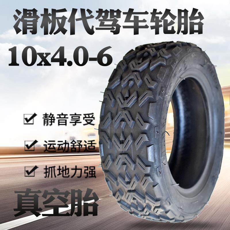 电动代驾车轮胎10x4.00-6真空胎6寸滑板车10*4.0-6越野胎折叠车胎