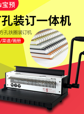 宝预BY-15A铁圈装订机铁环34方孔打孔机a3办公文件合同YO圈冲孔机