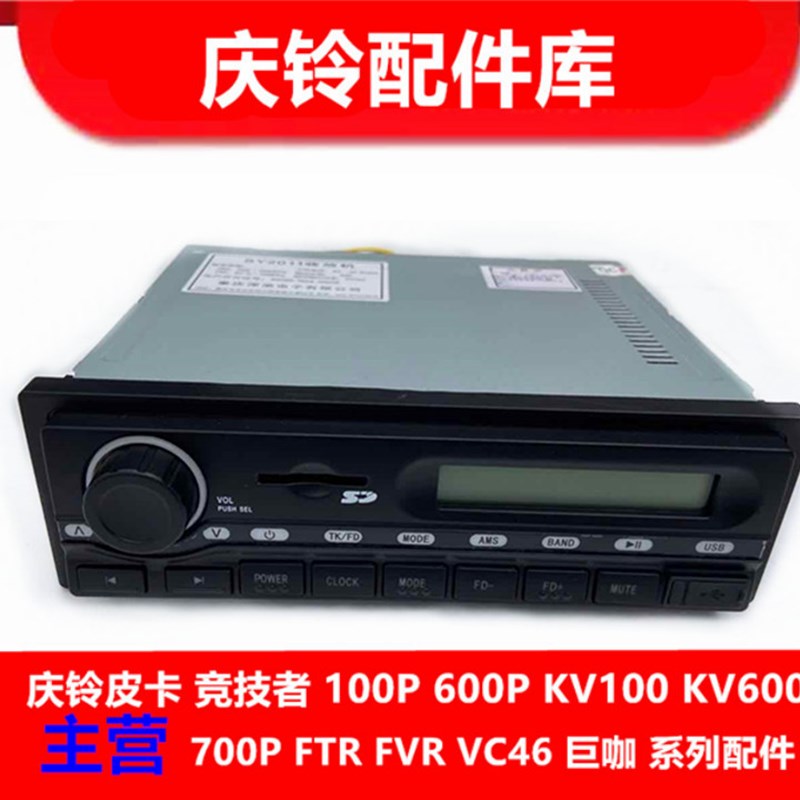 五十铃 庆铃100P 600P 收放机 收音机 CD机 音乐播放器 原厂