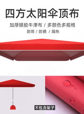 大伞户外摆摊四方3米乘3米遮阳伞伞布更换3x3地摊帐篷顶布防雨厚